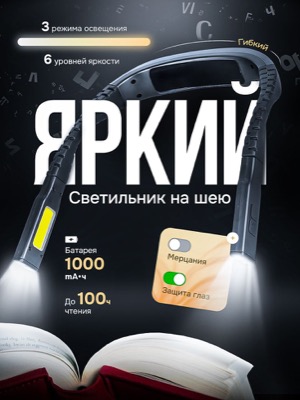 Светильник на шею