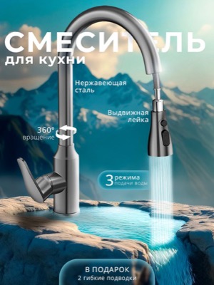 Смеситель для кухни