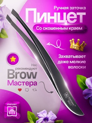 Пинцет для бровей