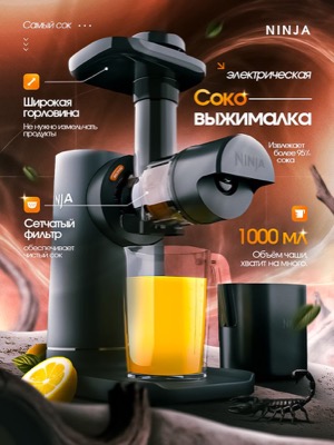 Соковыжималка шнековая