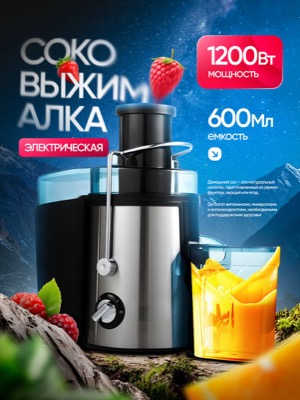 Соковыжималка электрическая