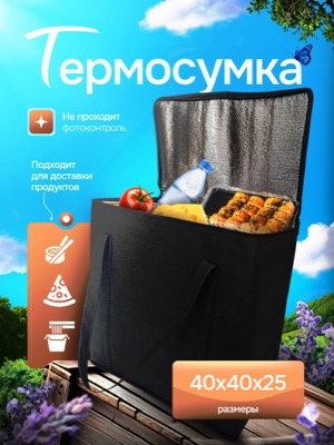 Термосумка для доставки