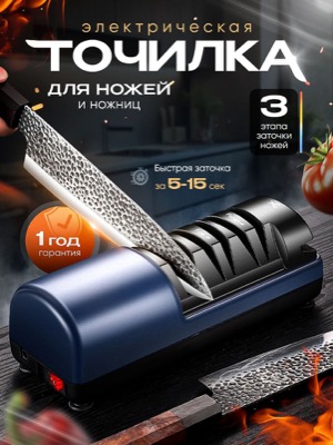Электрическая точилка для ножей
