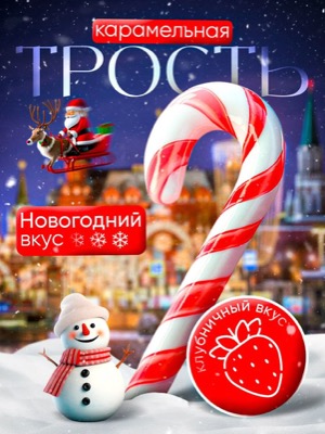 Карамельная трость