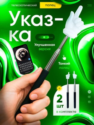 Телескопическая указка-палец