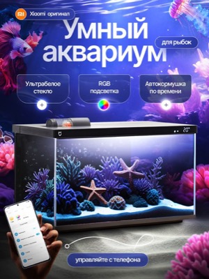 Умный аквариум