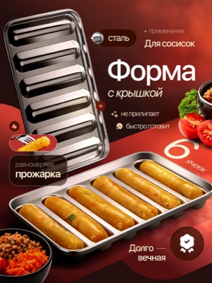 Форма для сосисок