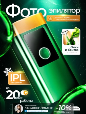 Фотоэпилятор IPL