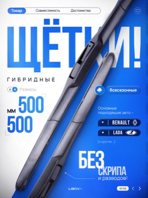 Щётки стеклоочистителя гибридные