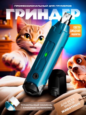 Гриндер для когтей
