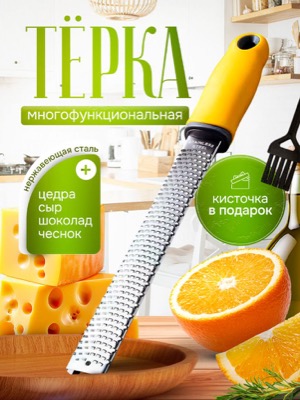 Тёрка для цедры