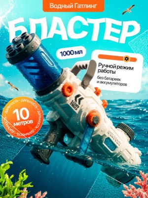 Водный бластер