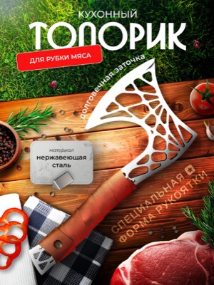 Кухонный топорик
