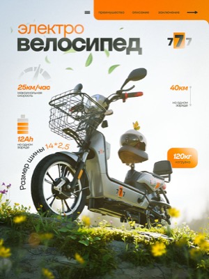Электровелосипед