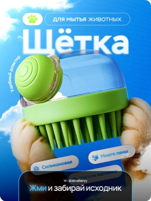 Щётка для мытья животных