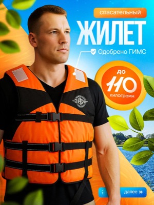 Спасательный жилет
