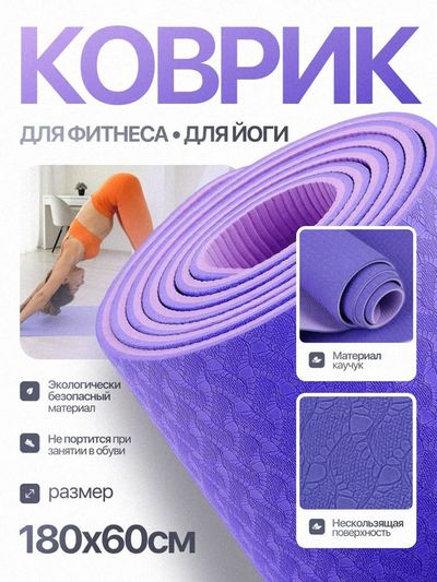 Коврик для фитнеса