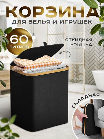 Корзина для белья