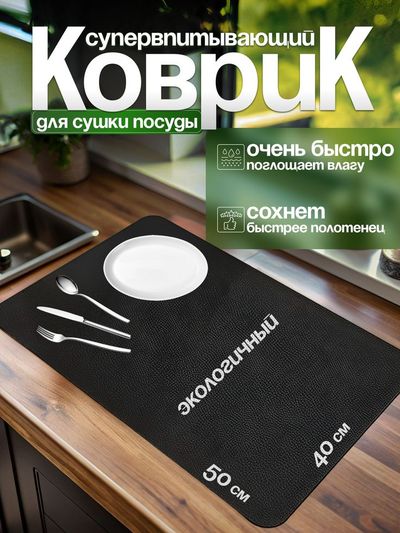 Коврик для посуды