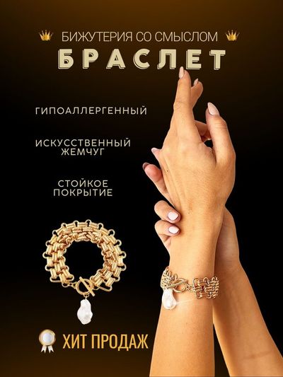 Браслет