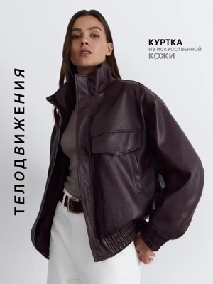 Куртка из экокожи