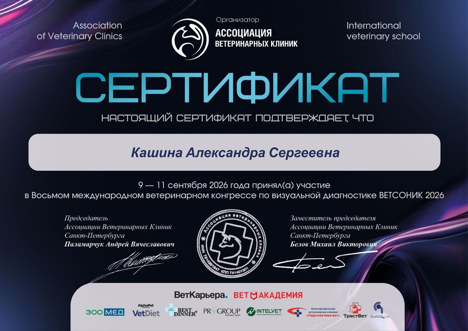 Диплом или сертификат врача Кашина Александра Сергеевна