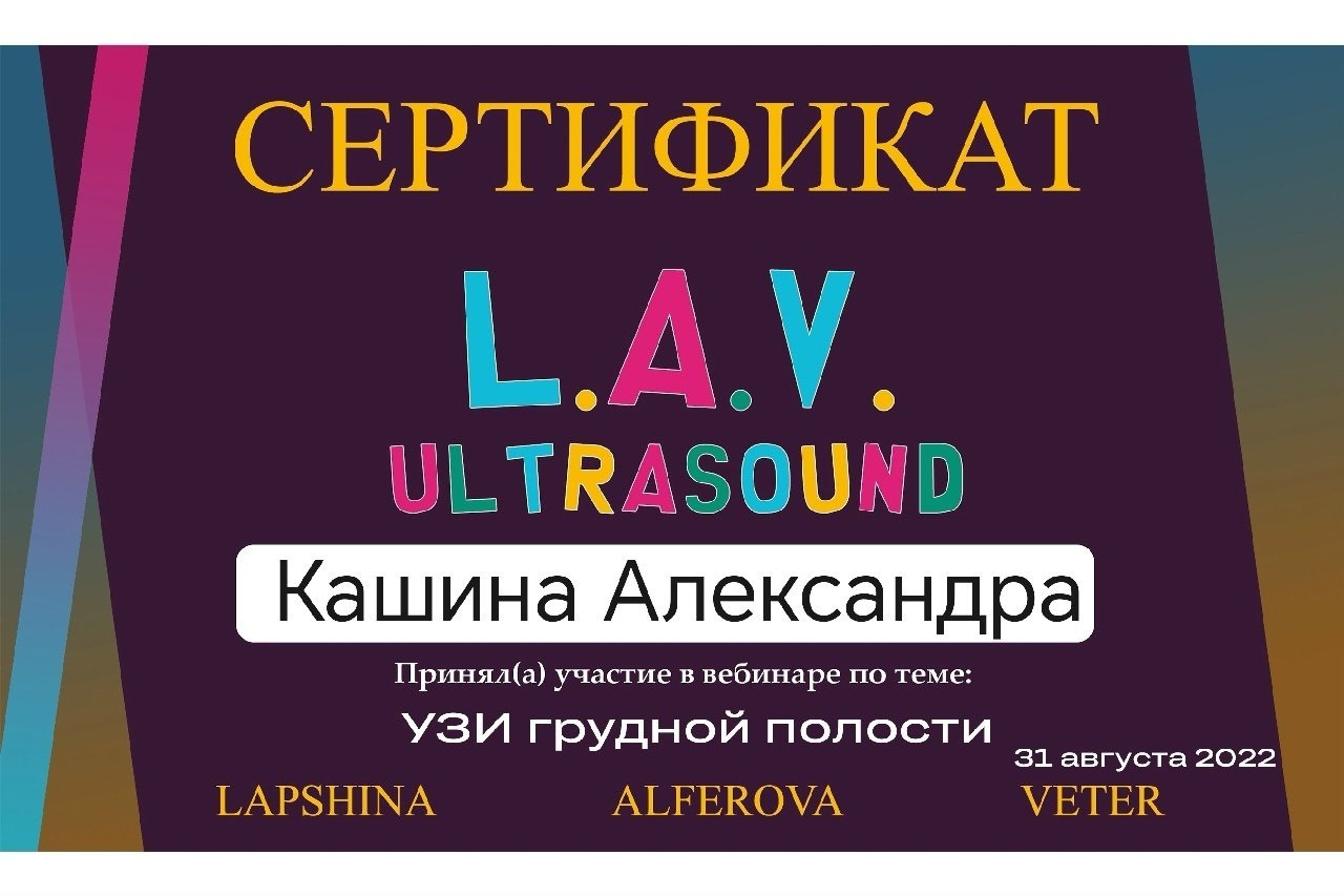 Диплом или сертификат врача Кашина Александра Сергеевна