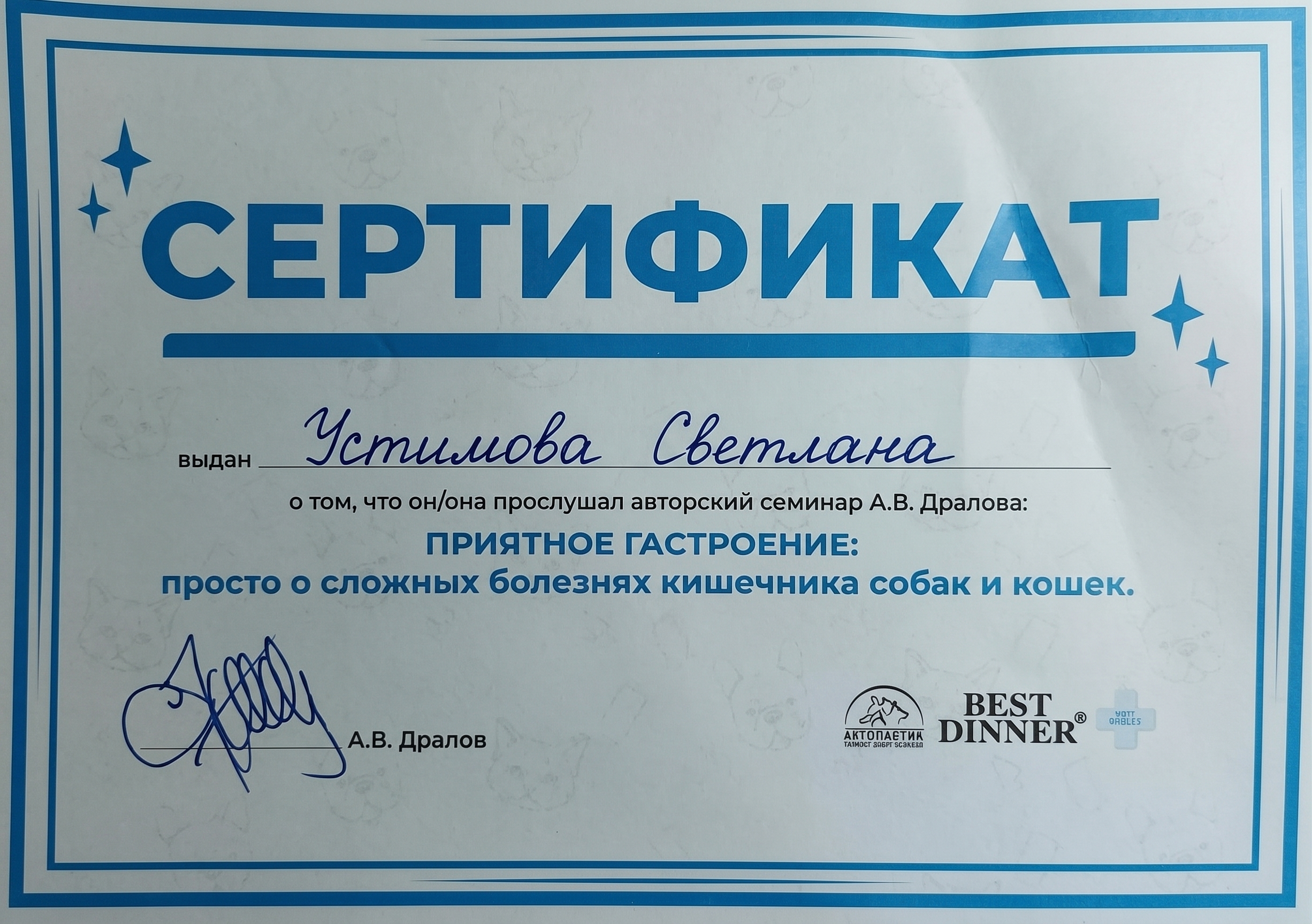 Диплом или сертификат врача Устимова Светлана Александровна