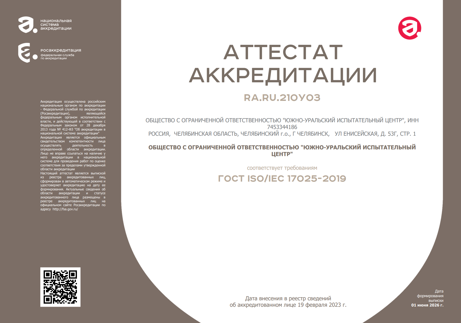 Свидетельство об аккредитации испытательной лаборатории ООО «ЮУИЦ»