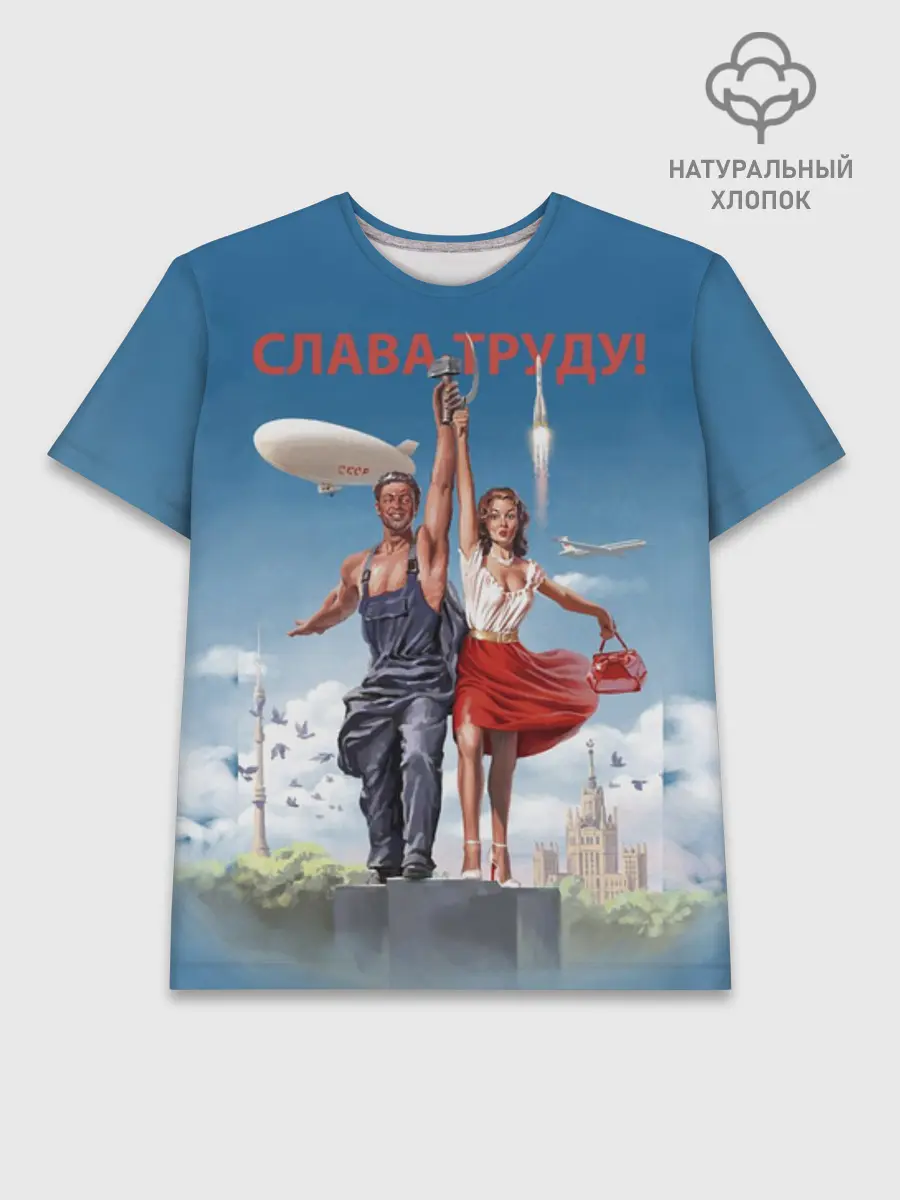 Мужская базовая футболка хлопок / Слава Труду!