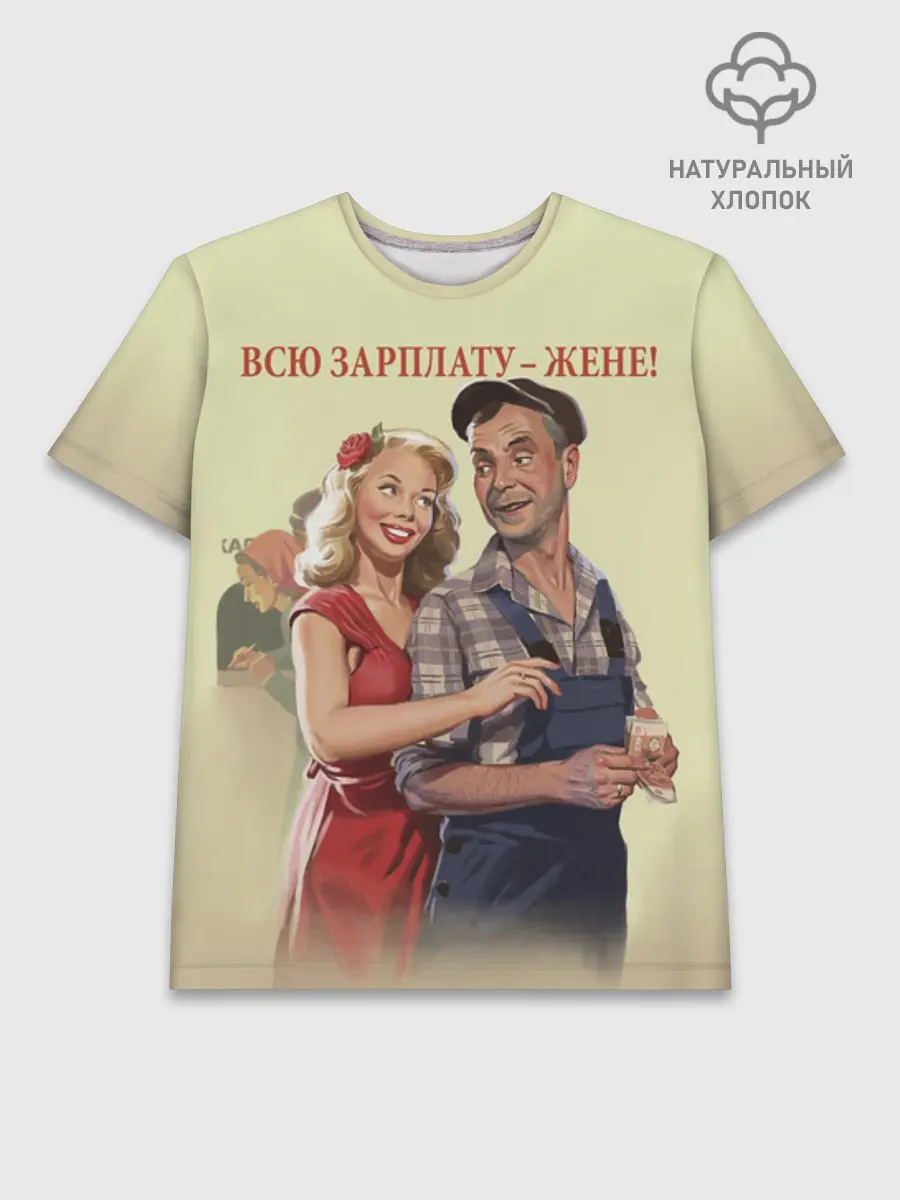 Мужская базовая футболка хлопок / Зарплату жене