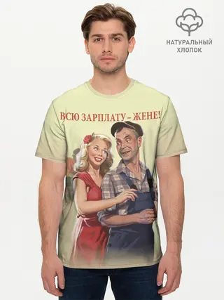 Мужская базовая футболка хлопок / Зарплату жене