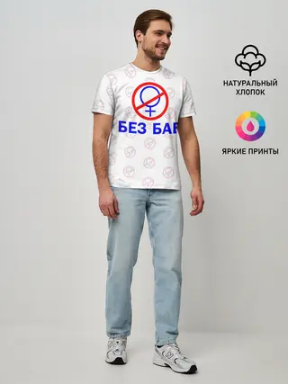 Мужская базовая футболка / Букины - БЕЗ БАБ