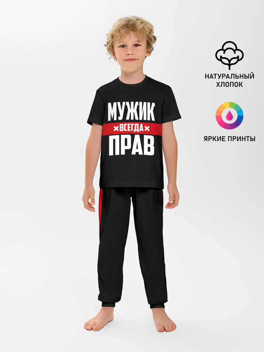 Детская пижама с брюками / Мужик всегда прав