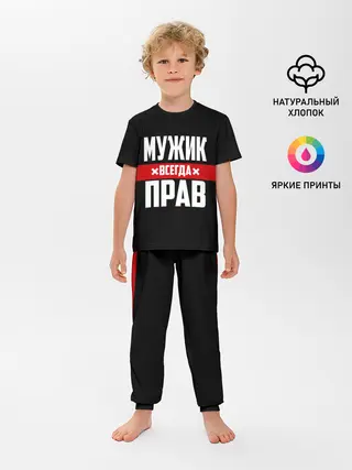 Детская пижама с брюками / Мужик всегда прав