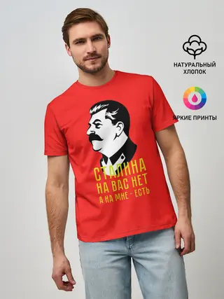 Мужская базовая футболка / Сталин на мне есть