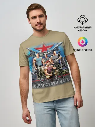 Мужская базовая футболка / Здравствуй НАТО
