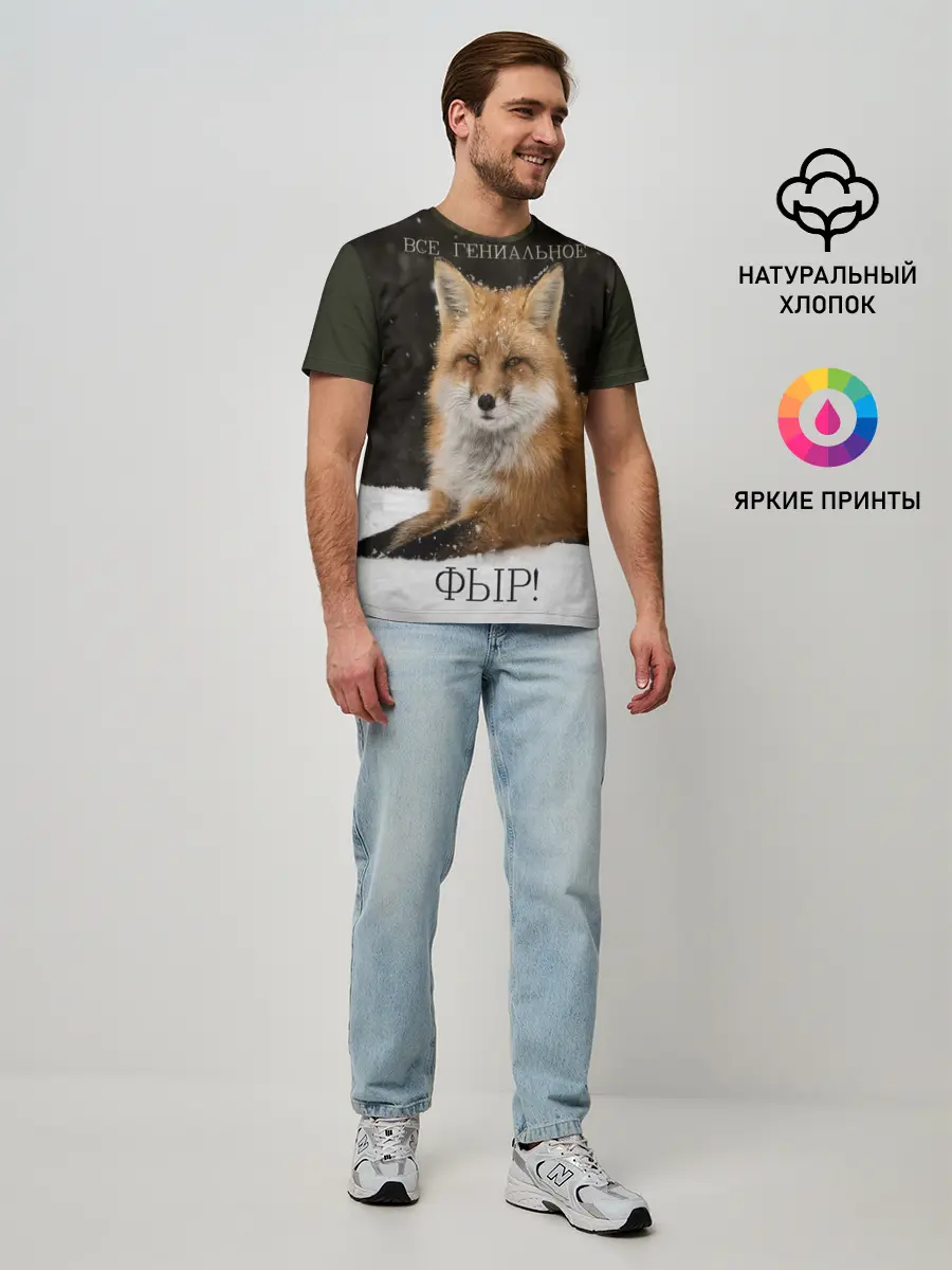 Мужская базовая футболка / ВСЕ ГЕНИАЛЬНОЕ ФЫР.