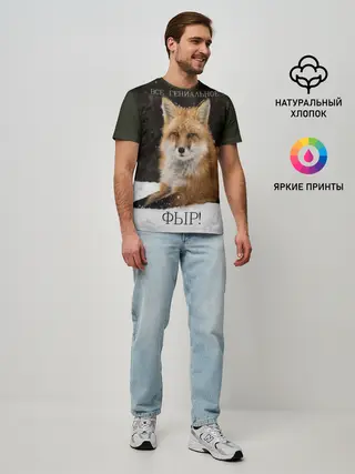 Мужская базовая футболка / ВСЕ ГЕНИАЛЬНОЕ ФЫР.