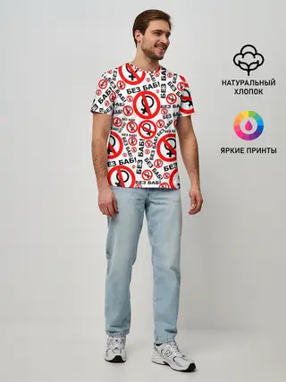 Мужская базовая футболка / Без Баб!
