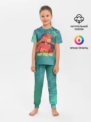 Детская пижама с брюками / Мир! Труд! Май! Ульяна!