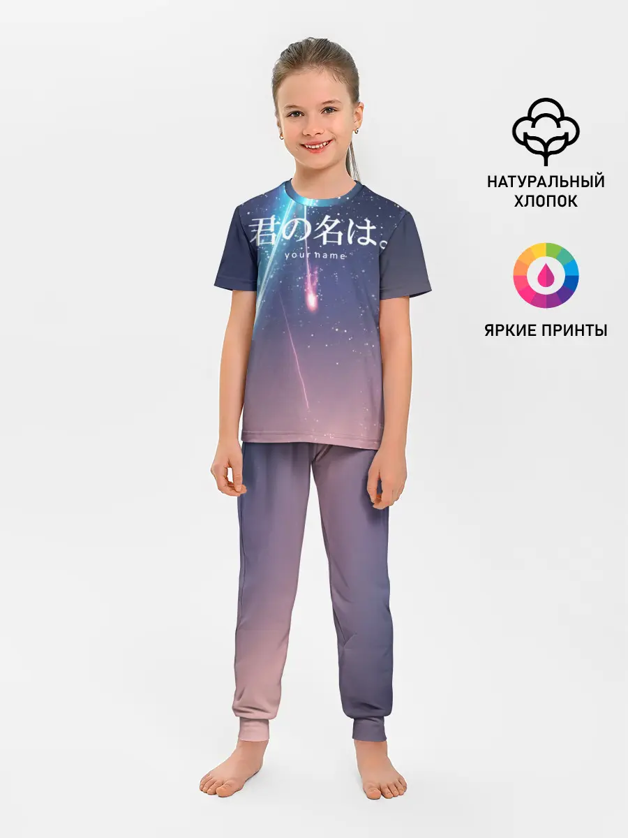 Детская пижама с брюками / ТВОЕ ИМЯ, Две кометы