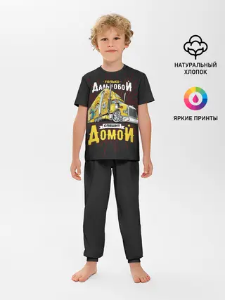 Детская пижама с брюками / Спешит домой