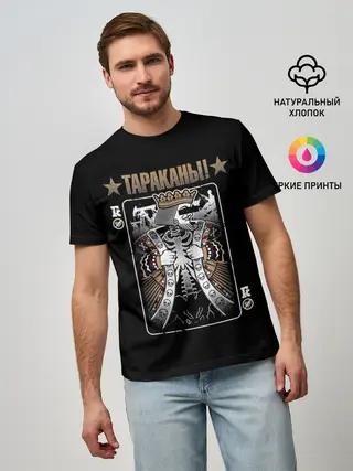 Мужская базовая футболка / Тараканы! Король