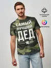 Мужская базовая футболка / Самый лучший дед