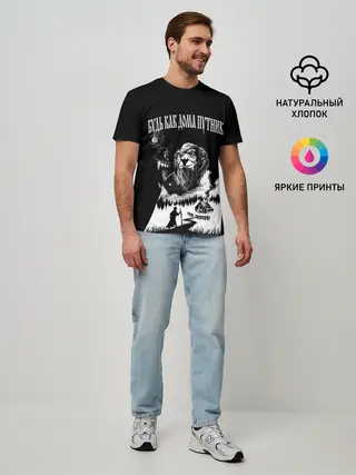 Мужская базовая футболка / БУДЬ КАК ДОМА ПУТНИК