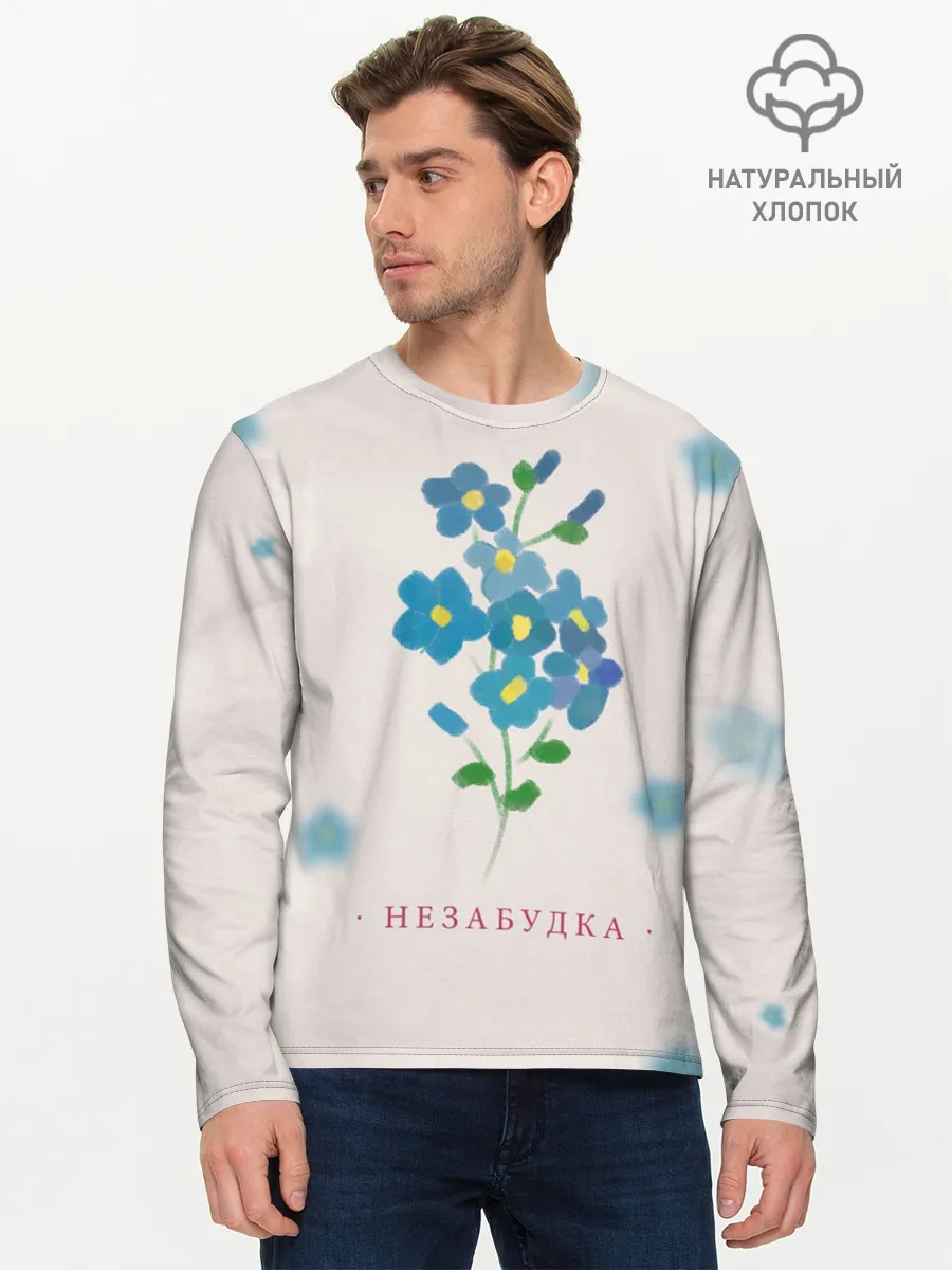 Мужской лонгслив базовый / Тима Белорусских – Незабудка