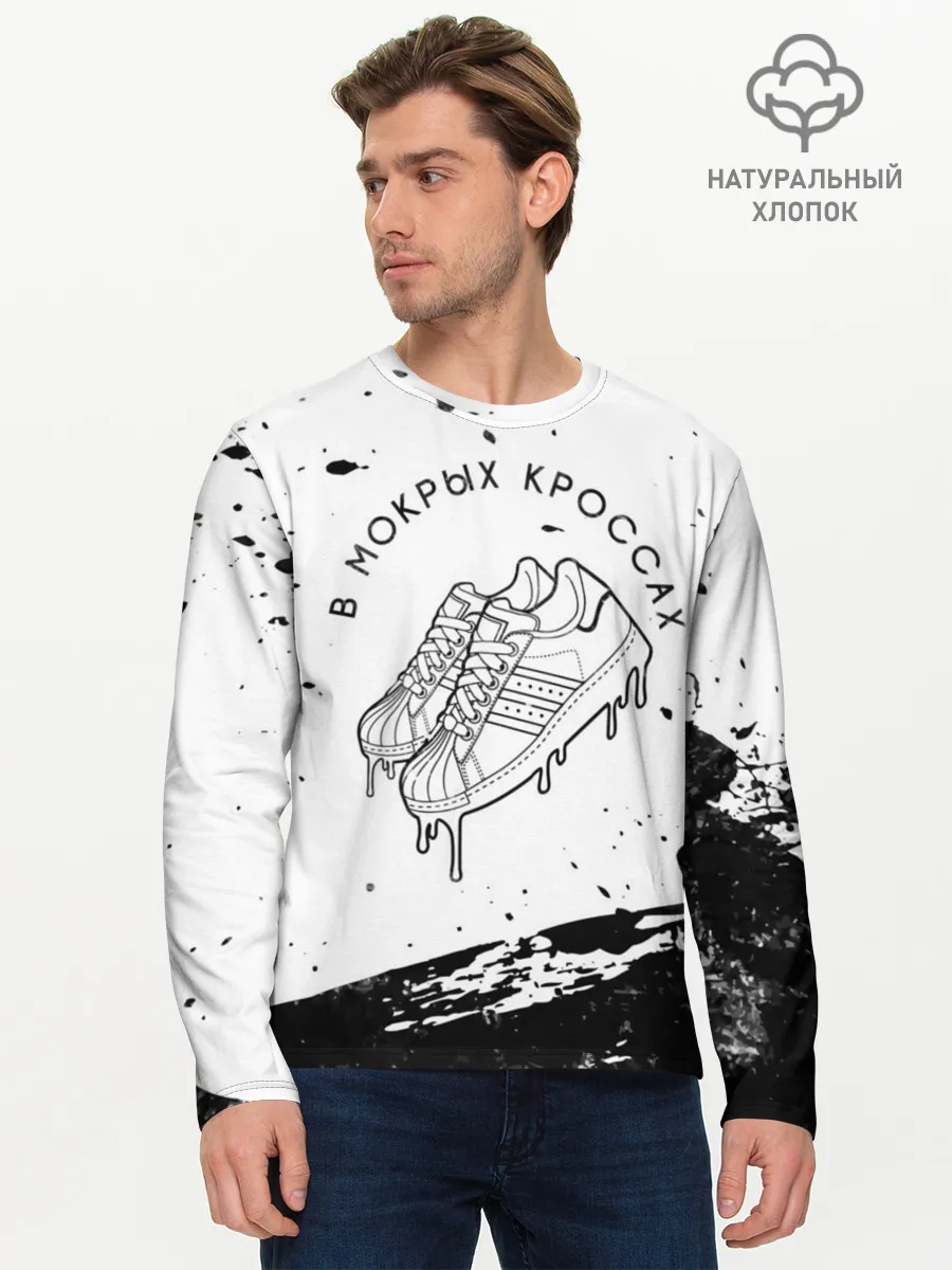 Мужской лонгслив базовый / В Мокрых Кроссах