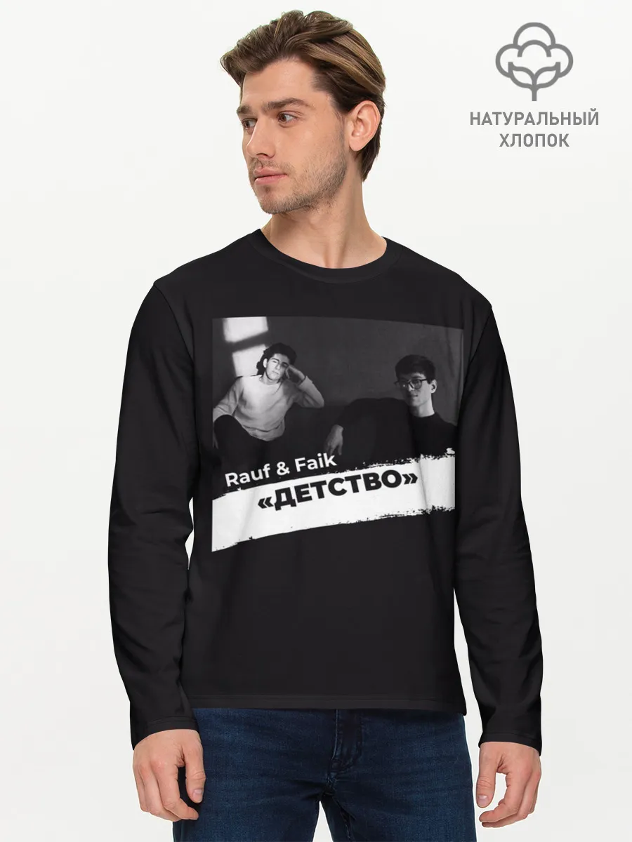 Мужской лонгслив базовый / Rauf & Faik Детство