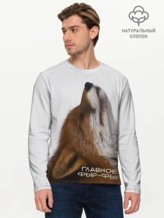 Мужской лонгслив базовый / Лиса Главное фыр-фыр
